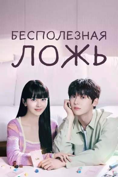 постер Бесполезная ложь