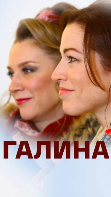 постер Галина