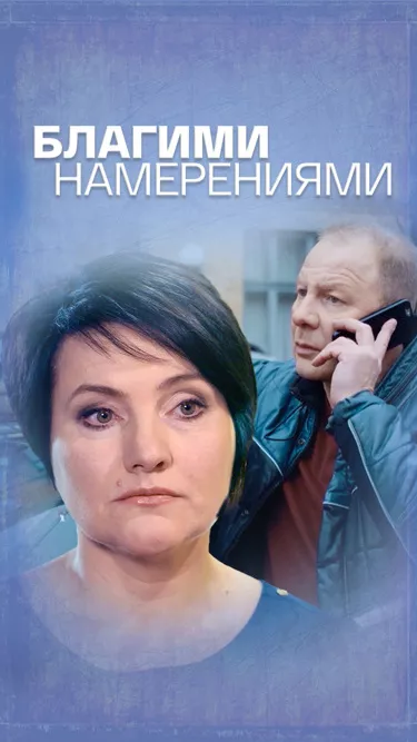 постер Благими намерениями