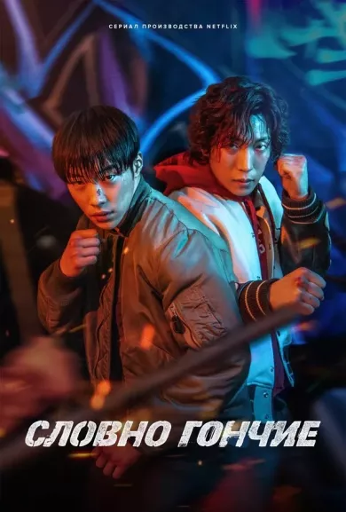 постер Охотничьи псы