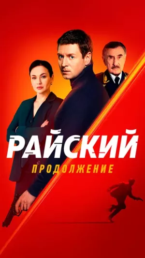 Райский 2 сезон