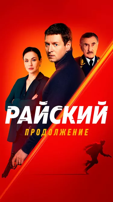 постер Райский 2 сезон
