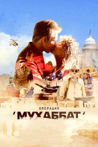 постер Операция «Мухаббат»