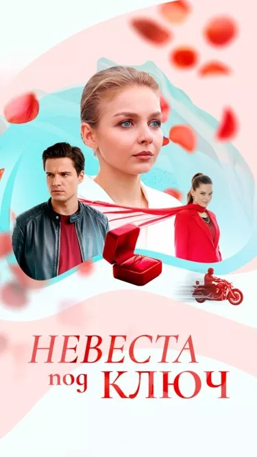 постер Невеста под ключ