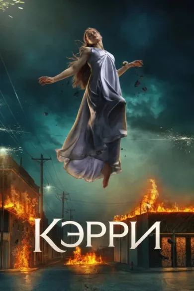 сериал Кэрри — описание всех серий по порядку
