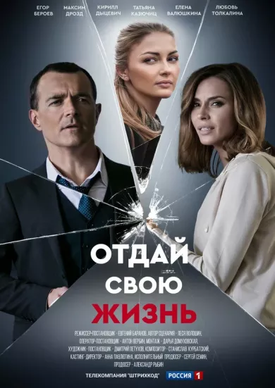 постер Отдай свою жизнь