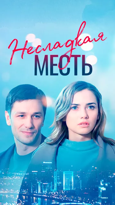постер Несладкая месть