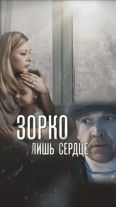 постер Зорко лишь сердце