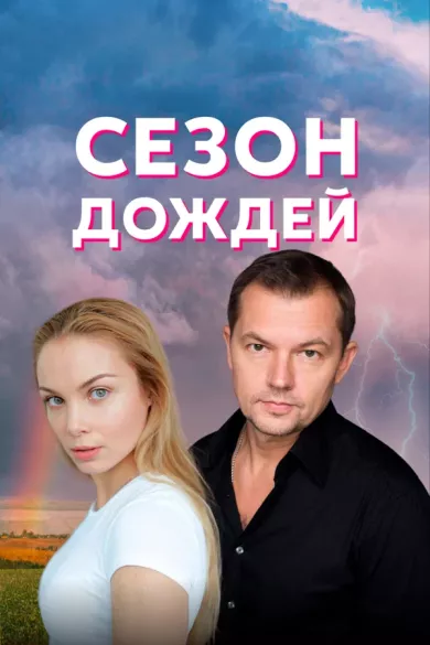 постер Сезон дождей