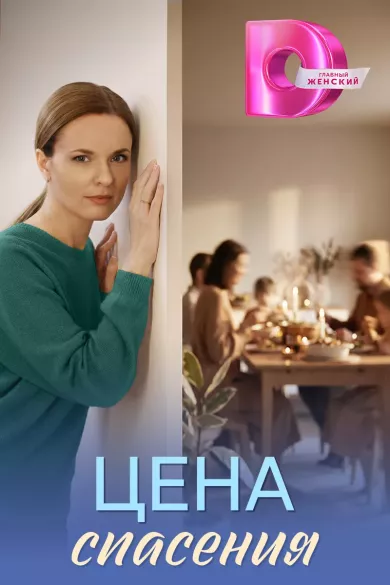 постер Цена спасения