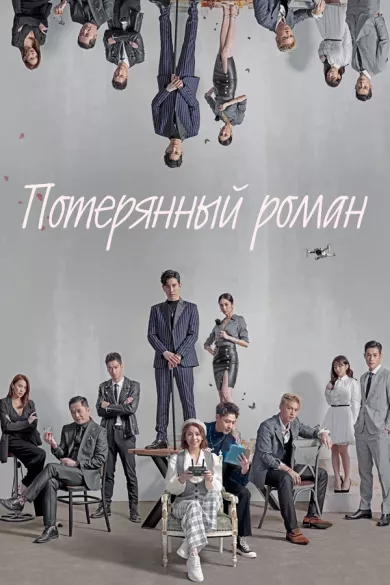 постер Потерянный роман