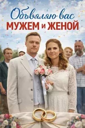 постер Объявляю вас мужем и женой