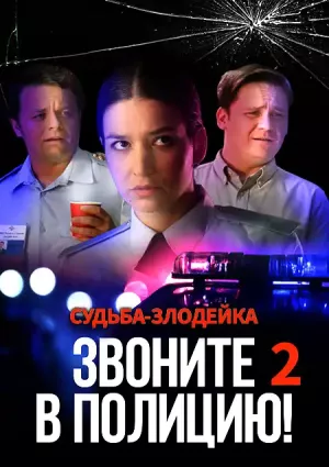 Звоните в полицию! 2. Судьба-злодейка
