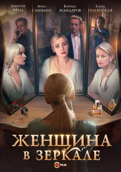 постер Женщина в зеркале