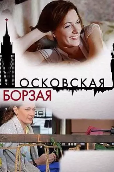 постер Московская борзая