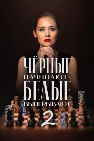 постер Чёрные начинают – белые выигрывают 2 сезон