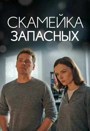 постер Скамейка запасных