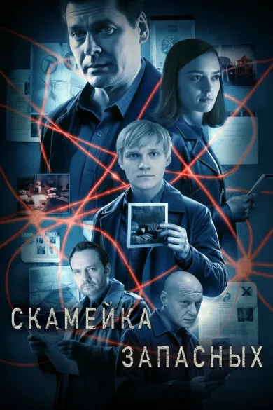 постер Скамейка запасных