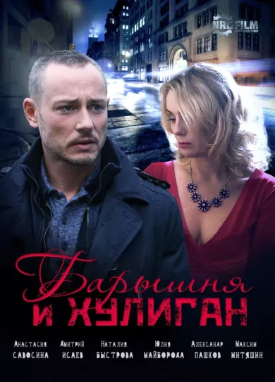постер Барышня и Хулиган