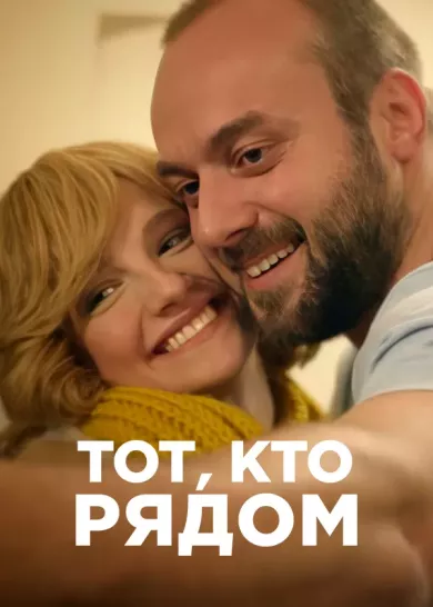 постер Тот, кто рядом