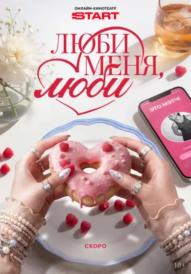 постер Люби меня, люби