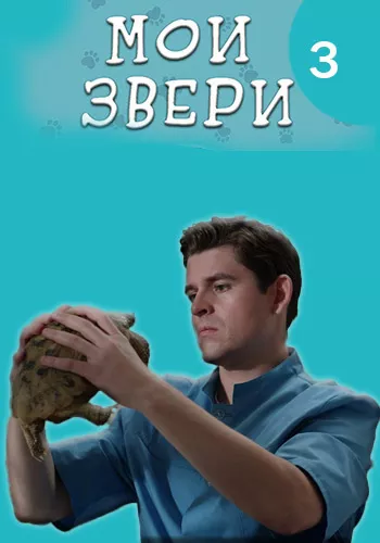 Мои звери 3 сезон