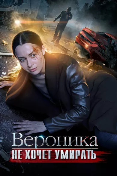 постер Вероника не хочет умирать