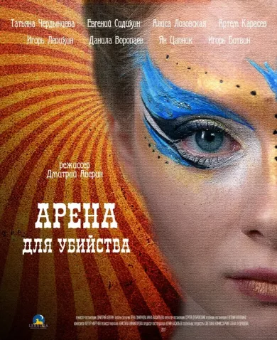 постер Арена для убийства