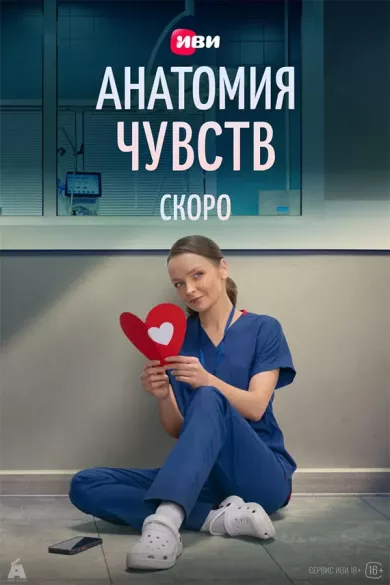 постер Анатомия чувств