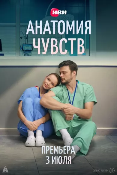 постер Анатомия чувств