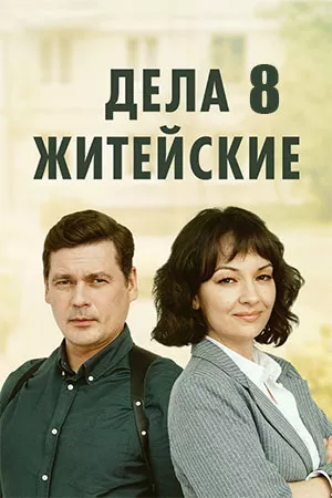 постер Дела житейские 8 сезон
