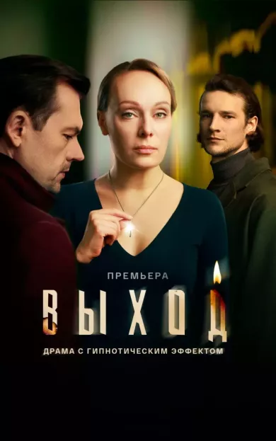 постер Выход