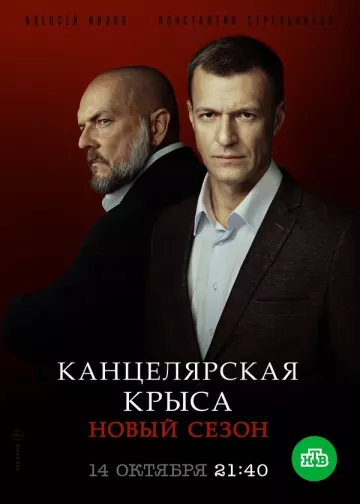 Канцелярская крыса 2 сезон: Большой передел