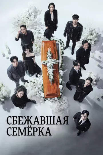 Сбежавшая семерка / Побег семерых