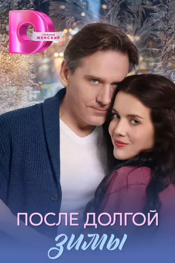 После долгой зимы