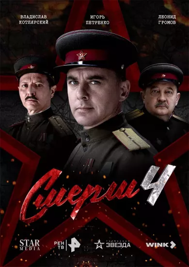 сериал Смерш 4 сезон описание серий