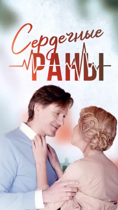 постер Сердечные раны