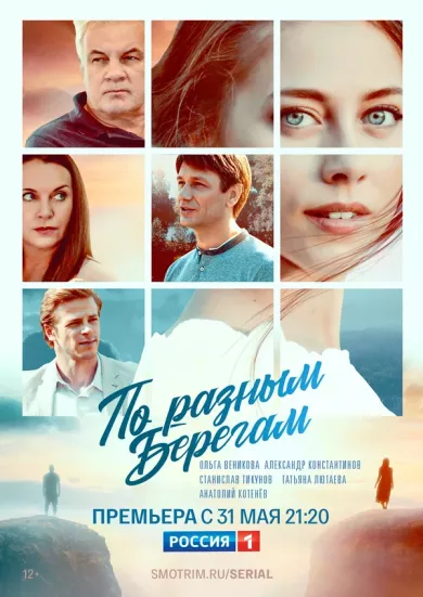 постер По разным берегам