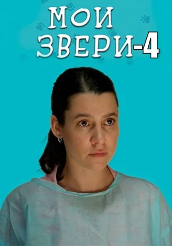 постер Мои звери 4 сезон