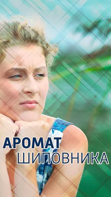 постер Аромат шиповника