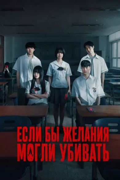 сериал Загадай свою смерть / Если бы желания могли убивать описание серий