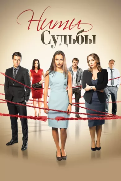 постер Нити судьбы