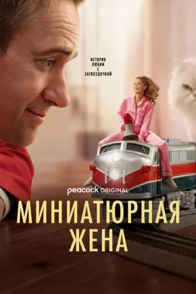 постер Миниатюрная жена