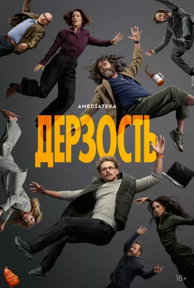 постер Дерзость