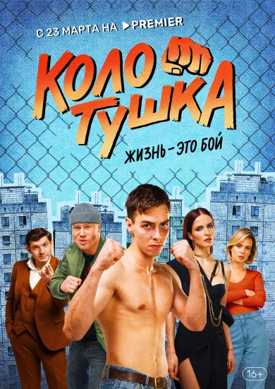 постер Колотушка