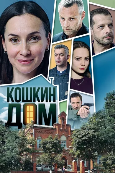 постер Кошкин дом