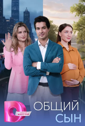 Общий сын