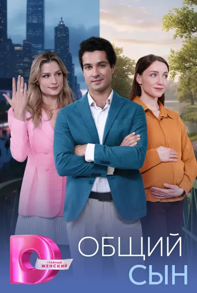 постер Общий сын
