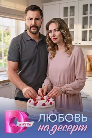 постер Любовь на десерт