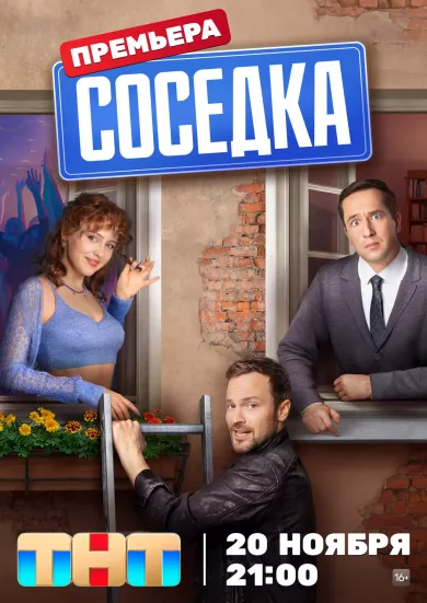 постер Соседка